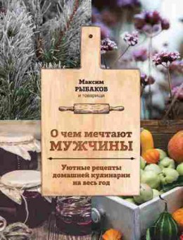 Книга Уютные рецепты домашней кулинарии на весь год (Рыбаков М.), б-11202, Баград.рф
